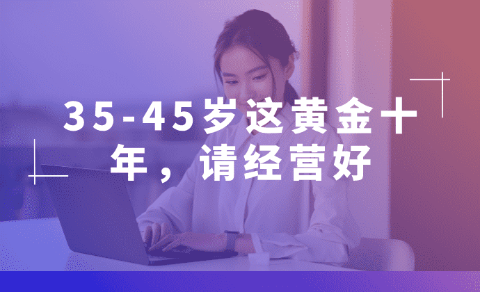 35-45岁这黄金十年，请经营好